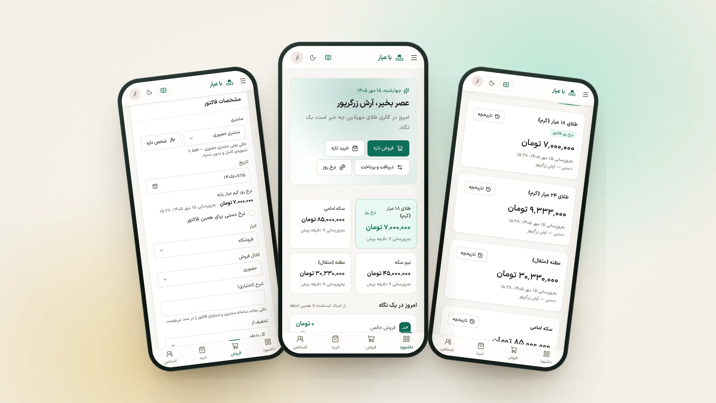 سه گوشی با صفحه‌های اپلیکیشن حسابداری طلا: نرخ روز، داشبورد و فروش تازه