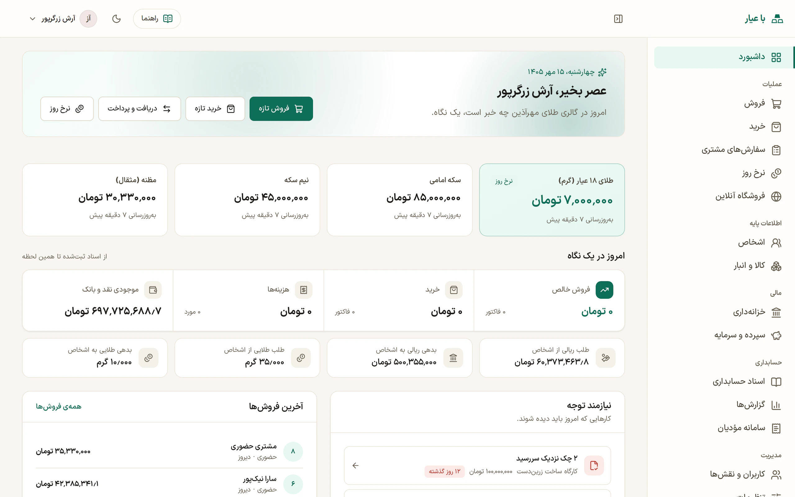 داشبورد با عیار روی رایانه: نرخ امروز طلای ۱۸ عیار، سکه‌ها و مظنه، امروز در یک نگاه، طلب و بدهی ریالی و طلایی اشخاص، آخرین فروش‌ها و کارهای نیازمند توجه