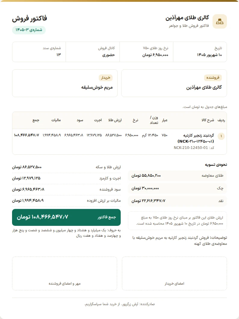 فاکتور فروش چاپی در با عیار: نرخ روز طلای ۷۵۰، ارزش طلا، اجرت، سود فروشنده و مالیات بر ارزش افزوده جدا، تسویه با طلای معاوضه و چک و نقد، و جمع به حروف