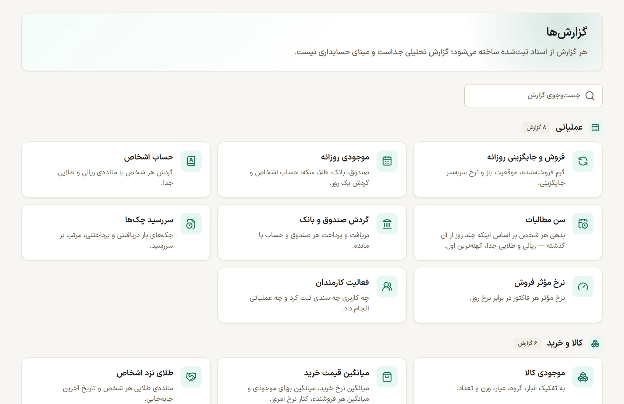 فهرست گزارش‌های با عیار: فروش و جایگزینی روزانه، موجودی روزانه، حساب اشخاص، سن مطالبات، گردش صندوق و بانک و گزارش‌های دیگر