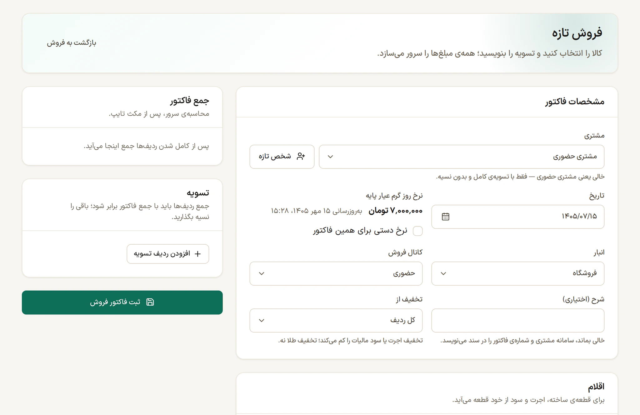 فرم فروش تازه در با عیار با مشتری، تاریخ شمسی، نرخ روز گرم عیار پایه، انبار، کانال فروش و جمع فاکتور