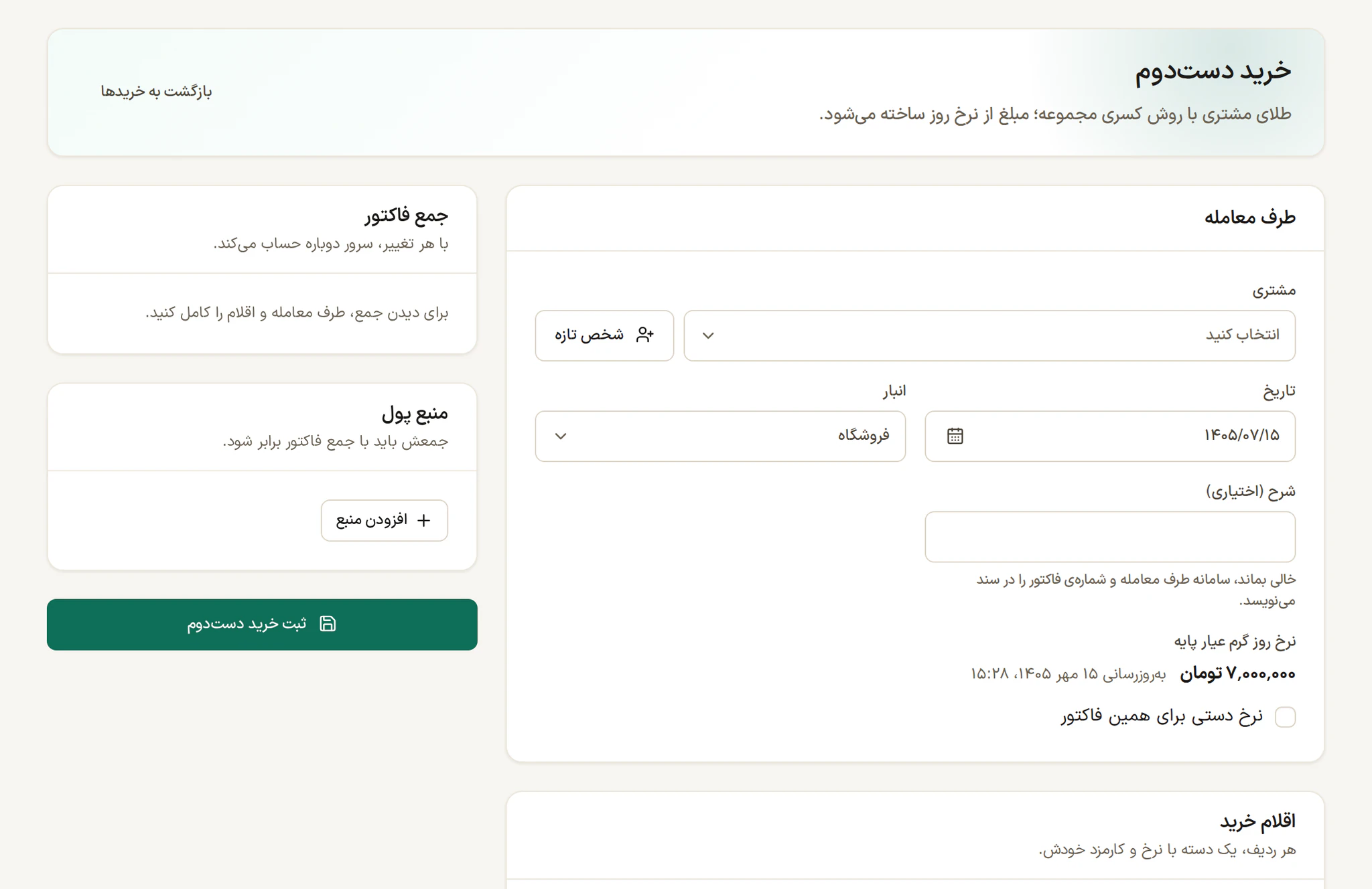 فرم خرید طلای دست‌دوم در با عیار با طرف معامله، تاریخ، انبار، نرخ روز گرم عیار پایه، منبع پول و جمع فاکتور