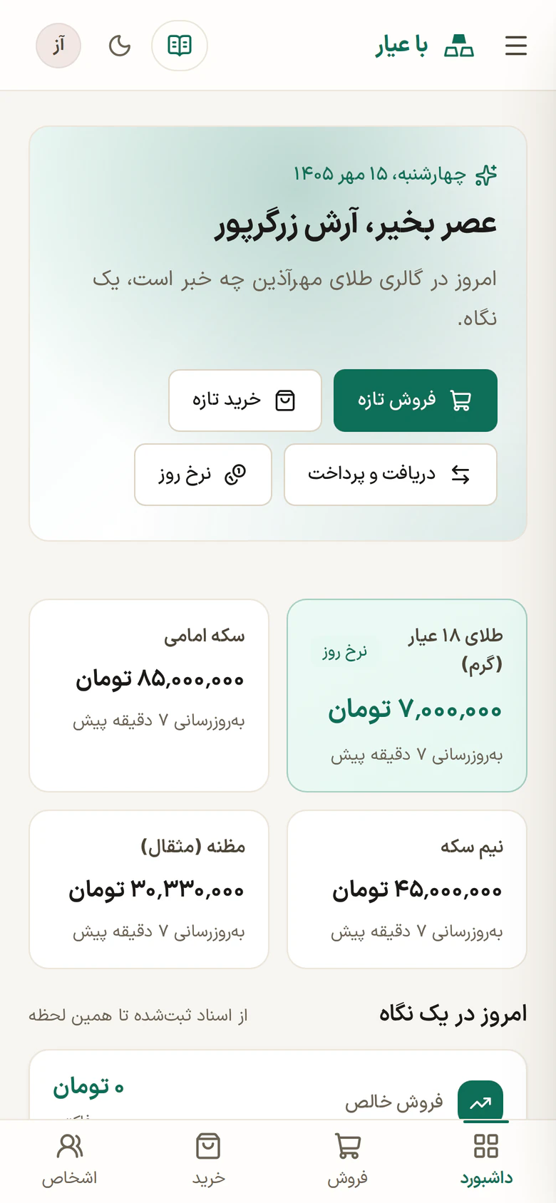 داشبورد با عیار روی گوشی: خوشامد، دکمه‌های فروش تازه، خرید تازه، دریافت و پرداخت و نرخ روز، کارت‌های نرخ طلا و سکه، و نوار پایین داشبورد، فروش، خرید و اشخاص
