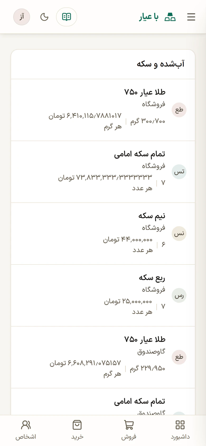 موجودی آب‌شده و سکه در با عیار روی گوشی، هر ردیف با انبار، وزن و بها