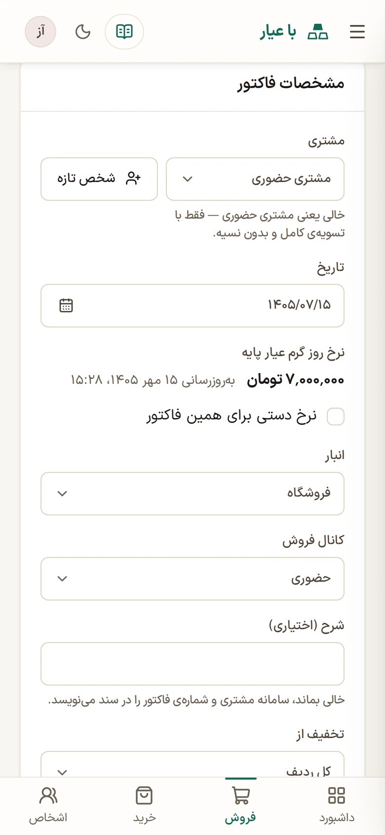 فرم فروش تازه در با عیار روی گوشی با مشتری، تاریخ شمسی، نرخ روز گرم عیار پایه و انبار