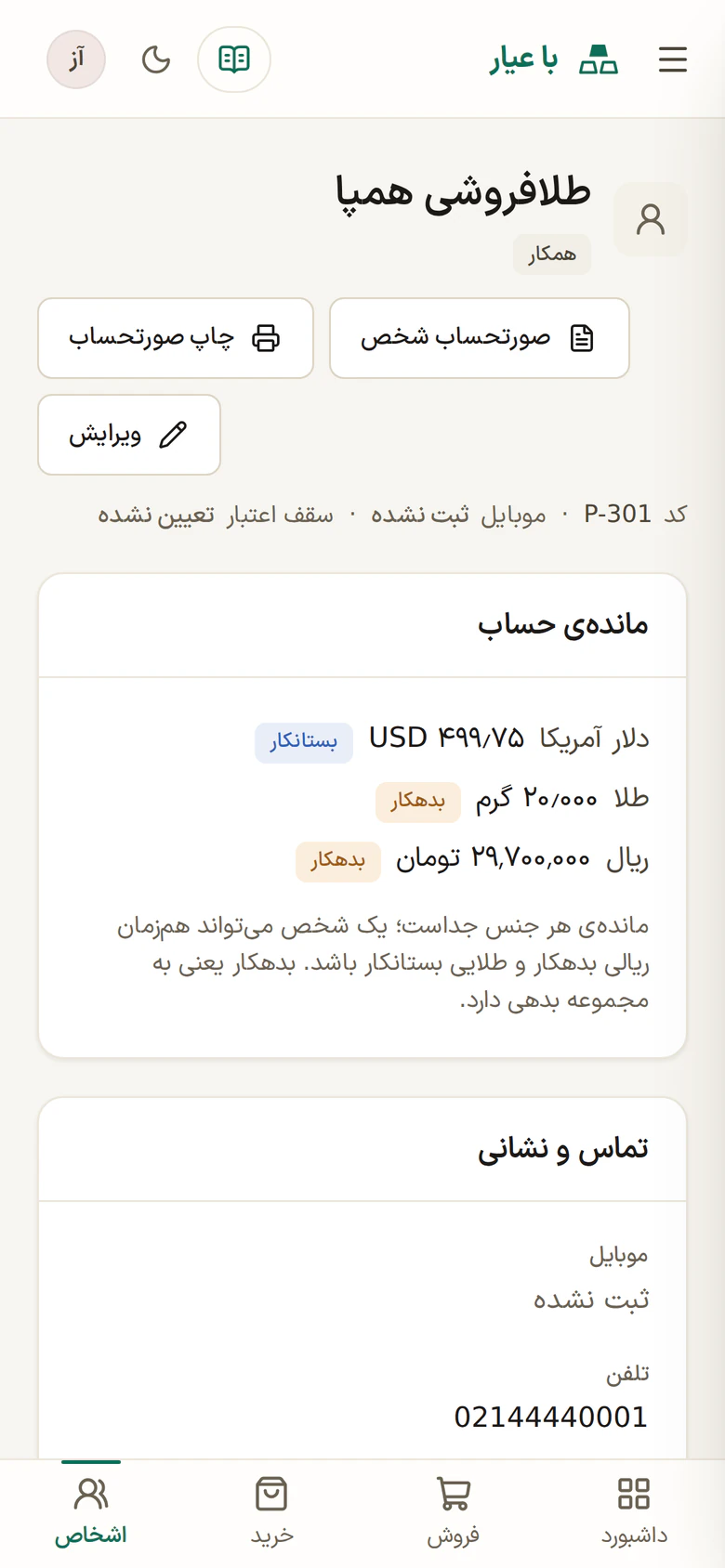 صفحه‌ی یک شخص در با عیار روی گوشی: مانده‌ی دلار بستانکار، طلا و ریال بدهکار، و دکمه‌ی صورتحساب و چاپ