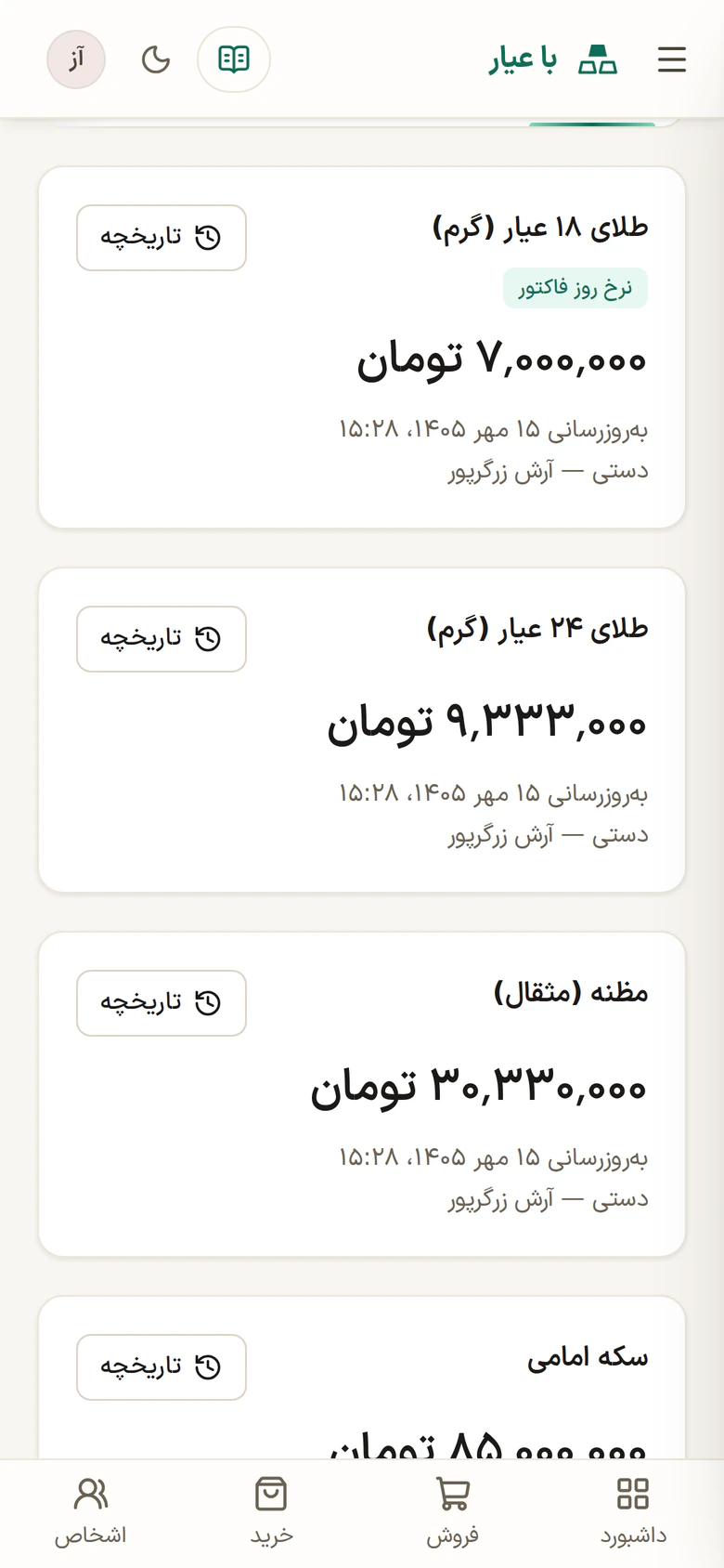 نرخ روز در با عیار روی گوشی: طلای ۱۸ و ۲۴ عیار و مظنه، هر کدام با زمان به‌روزرسانی