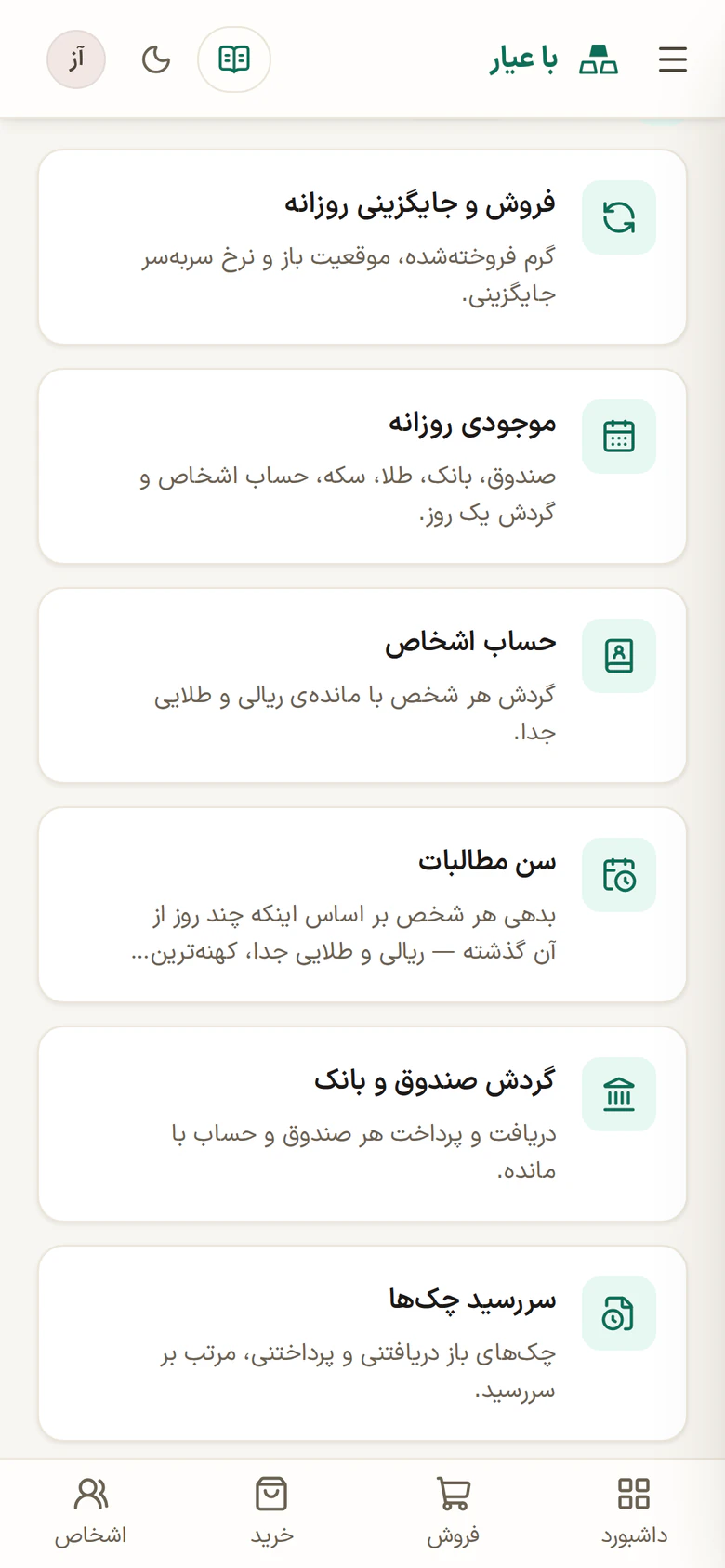 فهرست گزارش‌های با عیار روی گوشی: فروش و جایگزینی روزانه، موجودی روزانه، حساب اشخاص، سن مطالبات