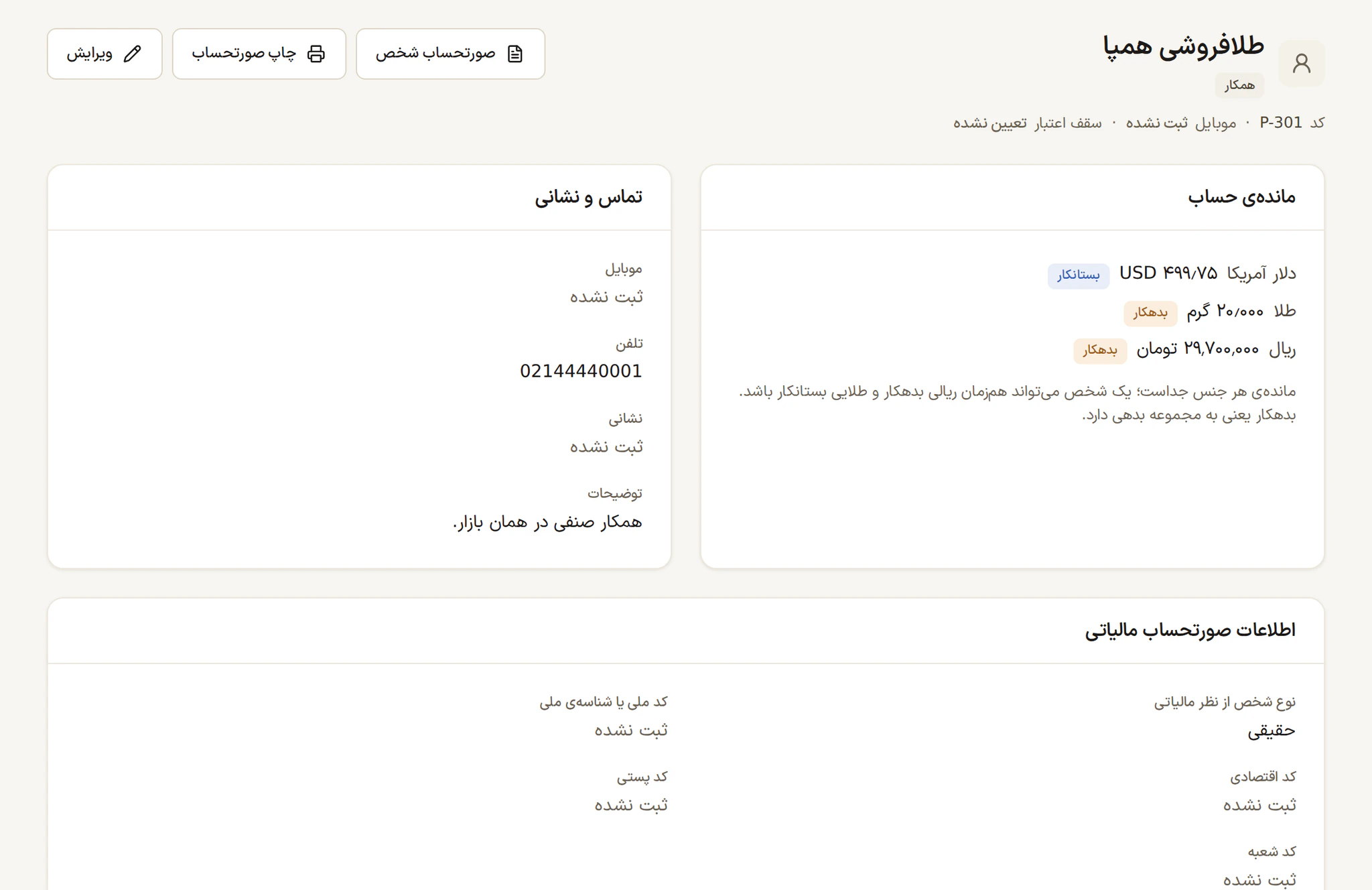 صفحه‌ی یک شخص در با عیار روی رایانه: مانده‌ی دلار بستانکار، طلا و ریال بدهکار، و اطلاعات تماس و صورتحساب مالیاتی